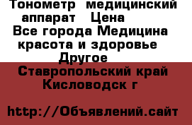 Тонометр, медицинский аппарат › Цена ­ 400 - Все города Медицина, красота и здоровье » Другое   . Ставропольский край,Кисловодск г.